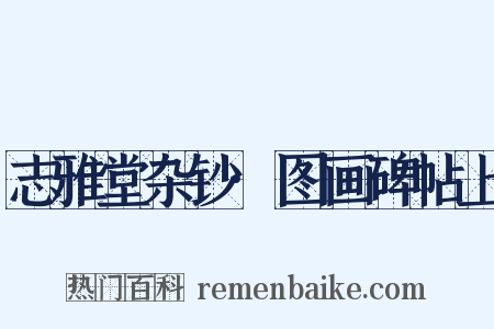志雅堂杂钞·图画碑帖上是什么意思的图片